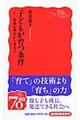 子どもが育つ条件
