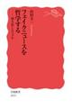 フェイクニュースを哲学する