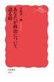 あなたが政治について語る時