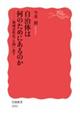 自治体は何のためにあるのか