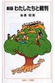 わたしたちと裁判 新版