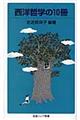 西洋哲学の10冊