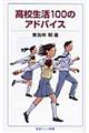 高校生活100のアドバイス