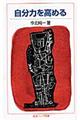 自分力を高める