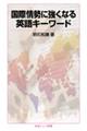 国際情勢に強くなる英語キーワード