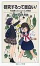 研究するって面白い!