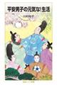 平安男子の元気な!生活