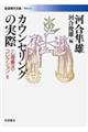 カウンセリングの実際