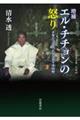 エル・チチョンの怒り 増補