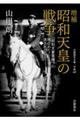 増補 昭和天皇の戦争