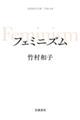 フェミニズム