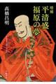 平清盛福原の夢 増補
