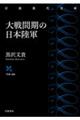 大戦間期の日本陸軍