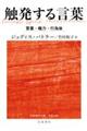 触発する言葉