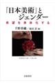 「日本美術」とジェンダー