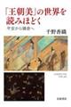 「王朝美」の世界を読みほどく
