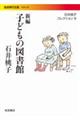 新編子どもの図書館