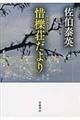 惜櫟荘だより