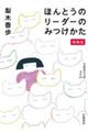 ほんとうのリーダーのみつけかた 増補版