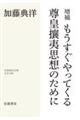もうすぐやってくる尊皇攘夷思想のために 増補