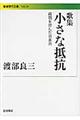 小さな抵抗