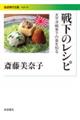 戦下のレシピ