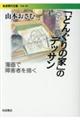 「どんぐりの家」のデッサン