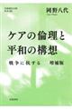 ケアの倫理と平和の構想 増補版