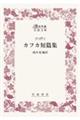 カフカ短篇集