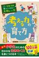 考える力の育て方