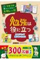 勉強は役に立つ大人になって困らないために