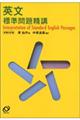 英文標準問題精講 新装改訂版