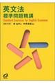 英文法標準問題精講 新装改訂版