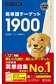 英単語ターゲット1900 6訂版