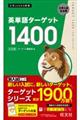 英単語ターゲット1400 5訂版