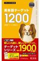 英単語ターゲット1200 改訂版