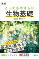 高校とってもやさしい生物基礎 改訂版