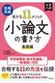 短期完成受かる11メソッド小論文の書き方 基礎編