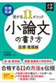 短期完成受かる11メソッド小論文の書き方 医療・看護編