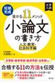短期完成受かる11メソッド小論文の書き方 人文・教育・社会科学編