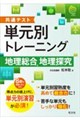 (仮)共通テスト 単元別トレーニング 地理総合、地理探究