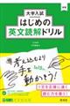 大学入試はじめの英文読解ドリル
