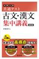 大学入学共通テスト古文・漢文集中講義 新装版