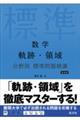 数学軌跡・領域分野別標準問題精講 新装版