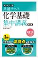 大学入試共通テスト化学基礎集中講義 改訂版