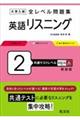 大学入試全レベル問題集英語リスニング 2 新装版