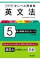 大学入試全レベル問題集英文法 5 三訂版