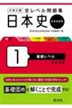 大学入試全レベル問題集日本史 1 新装新版