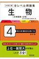 大学入試全レベル問題集生物 4 改訂版
