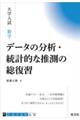 大学入試数学データの分析・統計的な推測の総復習